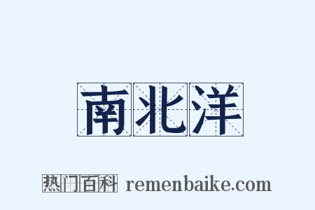 南北洋是什么意思的图片